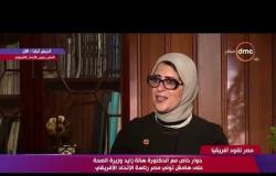 مصر تقود إفريقيا - وزيرة الصحة : تجربة قوائم الإنتظار مصرية 100 % مثل تجربة 100 مليون صحة