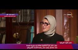 مصر تقود إفريقيا - وزيرة الصحة : حريصين على المنح تدريبات للأفارفة