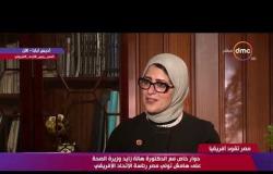 مصر تقود إفريقيا - وزيرة الصحة : نعمل على إنشاء مصنع لبلازما الدم بمصر كسادس مصنع على مستوى العالم