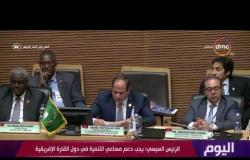الرئيس السيسي: يجب رفع الظلم الواقع على القارة الإفريقية في مجلس الأمن الدولي