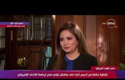 مصر تقود إفريقيا - عمرو خليل: مصر تستكمل الطريق وسنضع البصمة المصرية من خلال خبراتها