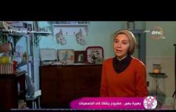السفيرة عزيزة - تقرير عن " بهيرة بهير .. مشروع ينقلك إلى الخمسينات "
