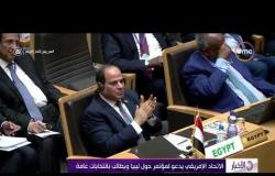 الأخبار - الاتحاد الإفريقي يدعو لمؤتمر حول ليبيا ويطالب بانتخابات عامة