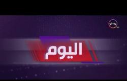 اليوم - أهم وآخر أخبار مصر - الثلاثاء 12 - 2 - 2019