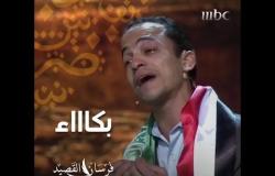 شاعر مصري يبكي على خشبة المسرح