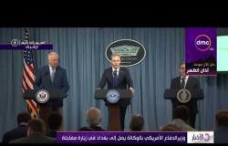 الأخبار - وزير الدفاع الأمريكي بالوكالة يصل إلى بغداد في زيارة مفاجئة