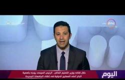 اليوم - الرئيس السيسي يستقبل مجلس أمناء الجامعة الأمريكية بالقاهرة
