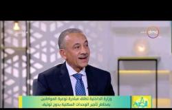 8 الصبح - اللواء/ خالد يحيى - سبب إطلاق الداخلية مبادرة للتوعية بمخاطر تأجير الوحدات السكنية