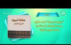 8 الصبح - أحسن ناس | أهم ما حدث في محافظات مصر بتاريخ 14 - 2 - 2019