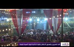 الأخبار - آلاف المصريين يشهدون الاحتفال بالليلة الختامية لمولد السيدة نفيسة