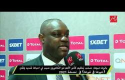 باتريك مبوما : سحب كأس أفريقيا من الكاميرون أحبطني ولكن خيرها في غيرها في 2021
