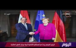 اليوم - الرئيس السيسي يبحث مع المستشارة الألمانية أنجيلا ميركل التعاون المشترك