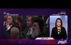 اليوم - د. عبدالمنعم سعيد: خطاب الرئيس السيسي في مؤتمر ميونيخ قدم رؤية مصر في ملف مكافحة الإرهاب