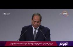 اليوم - الرئيس السيسي يلقي كلمة مصر وإفريقيا في الجلسة الافتتاحية لمؤتمر ميونيخ للسياسات الأمنية