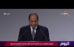 اليوم - الرئيس السيسي: مصر حرصت على تقديم العون للأشقاء في ليبيا