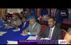 الأخبار - اتفاق بين الحكومة اليمنية و الحوثيين بشأن المرحلة الأولى لإعادة الانتشار بالحديدة