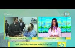 8 الصبح - وزير الداخلية يطمئن على مصابي حادث الدرب الأحمر