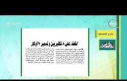 8 الصبح - أهم وآخر أخبار الصحف المصرية اليوم بتاريخ 21 - 2 - 2019