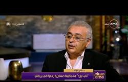 مساء dmc - د. ناصر فؤاد: إنجلترا تضم كفاءات مصرية على أعلى مستوى والمتطرفين بعيدون عنا تماما