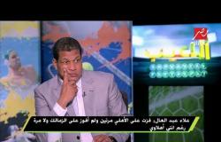 علاء عبد العال : بيراميدز أصعب فريق واجهته فى الدوري المصري حتى الآن