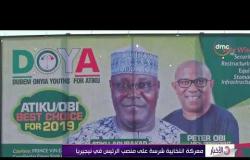 الأخبار - بدء التصويت في الانتخابات الرئاسية في نيجيريا بعد أسبوع من تأجيلها