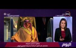 اليوم - تعليق أ / محسن سميكة على أخر ما يحدث في شرم الشيخ قبل انطلاق القمة العربية الأوروبية
