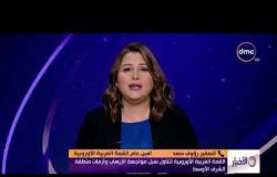 الأخبار - هيئة الاستعلامات : الانتهاء من تجهيز مركز صحفي عالمي لتغطية القمة العربية الأوروبية