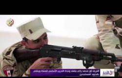 الأخبار - الفريق أول محمد زكي يتفقد وحدة التدريب الأساسي للمشاة ويلتقي بالجنود المستجدين