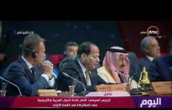 اليوم - الرئيس السيسي : أشكر قادة الدول العربية والأوروبية على المشاركة في القمة الأولى