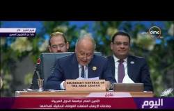اليوم - كلمة الأمين العام لجامعة الدول العربية أحمد أبو الغيط في القمة العربية الأوروبية الأولى