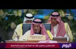 اليوم - كلمة العاهل السعودي الملك سلمان بن عبد العزيز في القمة العربية الأوروبية