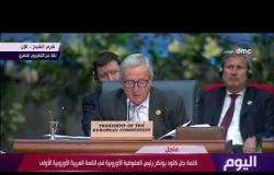 اليوم - كلمة جان كلود يونكر رئيس المفوضية الأوروبية في القمة العربية الأوروبية الأولى
