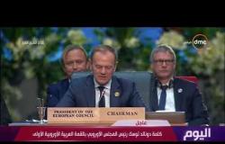 اليوم - كلمة دونالد توسك رئيس المجلس الأوروبي بالقمة العربية الأوروبية الأولى