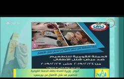 8 الصبح - اليوم وزيرة الصحة تطلق الحملة القومية للتطعيم ضد شلل الأطفال من بورسعيد