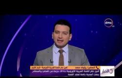الأخبار - موجز لأهم وآخر الأخبار مع محمود السعيد - الأحد - 24- 2 - 2019