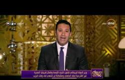 برنامج مساء dmc مع الإعلامي عمرو خليل - الثلاثاء 26 - 2 - 2019 ( الحلقة كاملة )