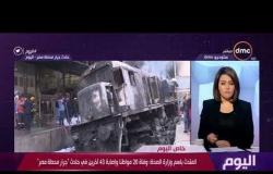 اليوم - المتحدث باسم وزارة الصحة: وفاة 20 مواطنا وإصابة 43 آخرين في حادث " جرار محطة مصر "