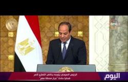 اليوم - الرئيس السيسي يعزي أسر ضحايا حادث " جرار محطة مصر "