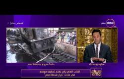 مساء dmc - | النائب العام يصدر بيان مفصل حول حادثة " جرار محطة مصر " وما حدث بها |