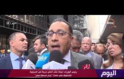 اليوم - رئيس الوزراء: حياة المصري غالية ... وانتهت فترة السكوت على التقاعس