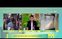 8 الصبح - حادث قطار محطة مصر ..... إهمال السائقين المتسبب في حادث قطار محطة مصر