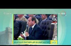 8 الصبح - كلمة الرئيس السيسي حول ( تطوير منظومة السكك الحديدية  في مصر )