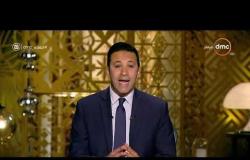برنامج مساء dmc - مع الإعلامي عمرو خليل - حلقة الخميس 29 فبراير 2019 ( الحلقة الكاملة )
