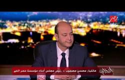 رئيس مجلس أمناء مؤسسة مصر الخير يوجه الشكر لـ عمرو أديب بعد جمع تبرعات لضحايا حادث محطة مصر