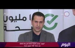 اليوم - د/ وائل عبد الرازق : تم عمل مسح لـ 30 مليون مواطن منذ إنطلاق حملة 100 مليون مواطن