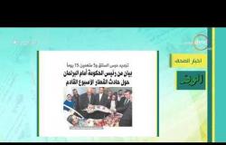 8 الصبح - أهم وآخر أخبار الصحف المصرية اليوم بتاريخ 3 - 3 - 2019