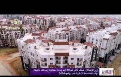 الأخبار - وزير الإسكان : إنهاء أكثر من 40 ألف وحدة سكنية وحدائق كابيتال بارك بالعاصمة الإدراية