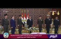 اليوم - الرئيس السيسي يجتمع مع كبار قادة القوات المسلحة والشرطة تزامنًا مع احتفالات ذكرى يوم الشهيد