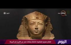 اليوم - افتتاح معرض المقتنيات الخاصة بملكات مصر عبر التاريخ في أمريكا