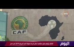 اليوم - الكاف يتوقع مليار مشاهد لحفل قرعة بطولة أمم أفريقيا 2019 في مصر